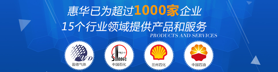 惠華已為超過1000家企業15個行業領域提供產品及服務